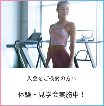 体験・見学会実施中！