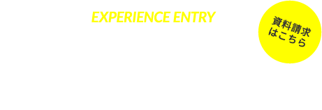 来て見て納得 体験入学会実施中！