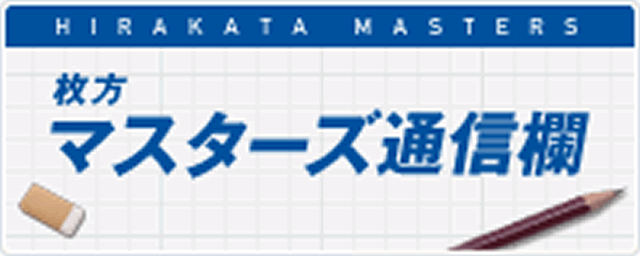 枚方マスターズ通信欄