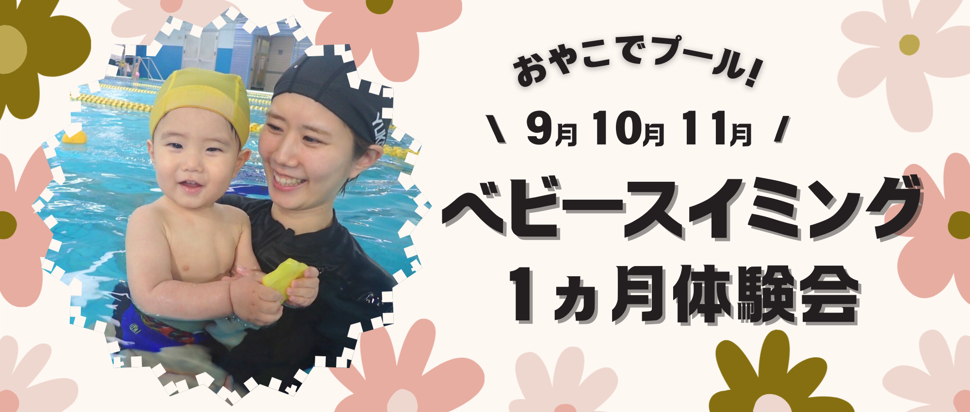 ベビースイミング1ヵ月体験会