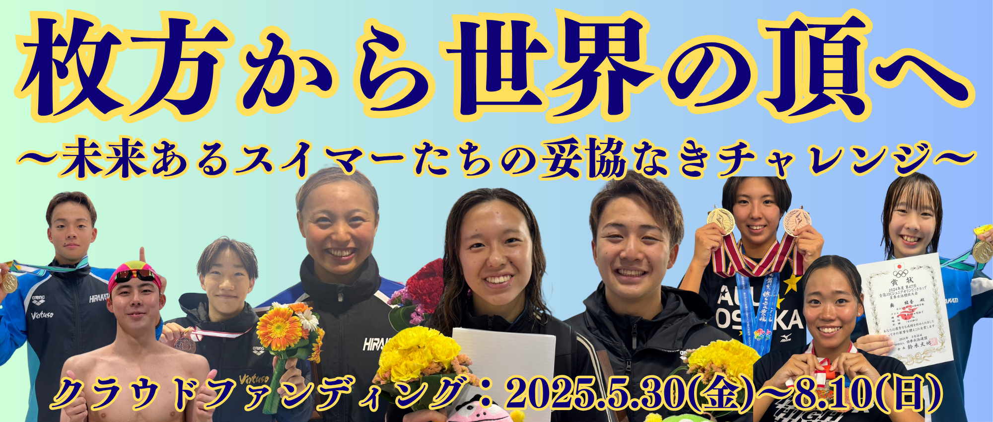 非公開: 枚方から世界の頂へ〜未来あるスイマーたちの妥協なきチャレンジ〜