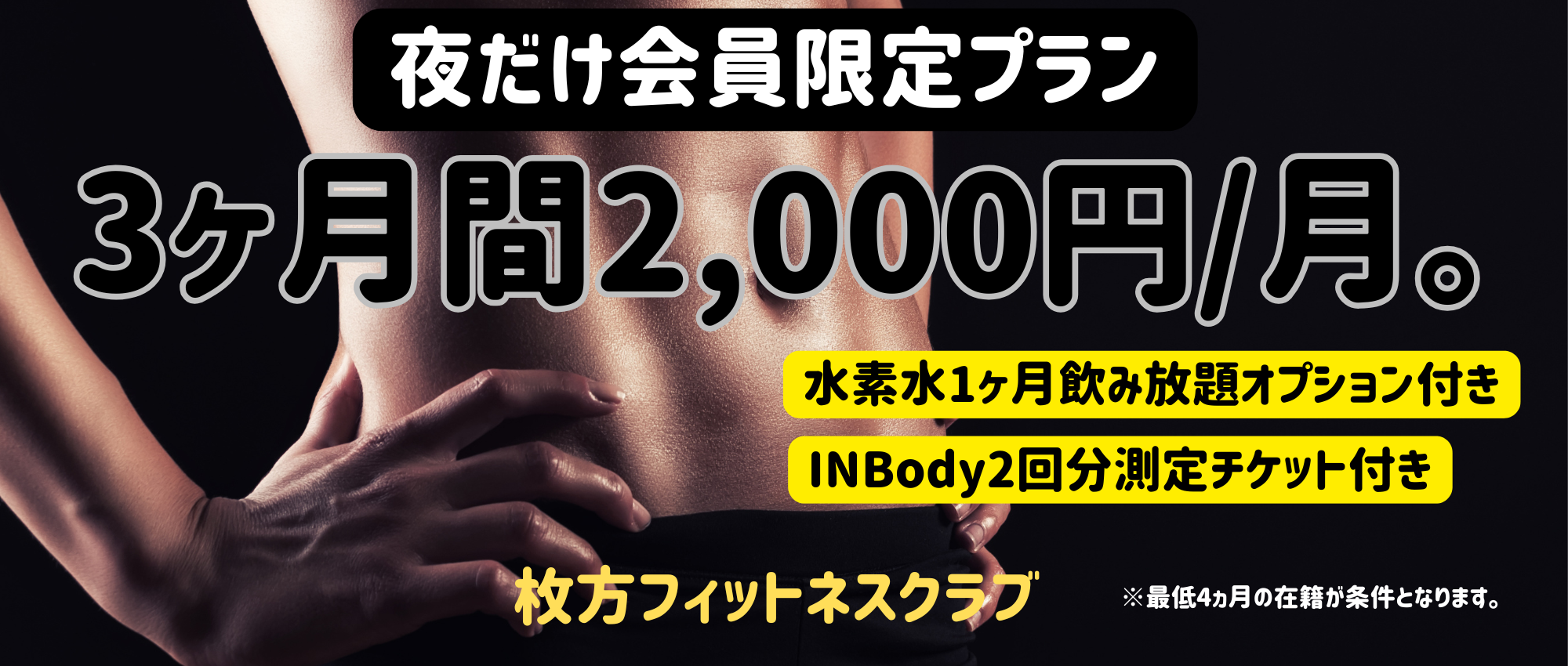 【フィットネスクラブ】枚方FC30周年記念キャンペーン（※夜だけ会員限定※）