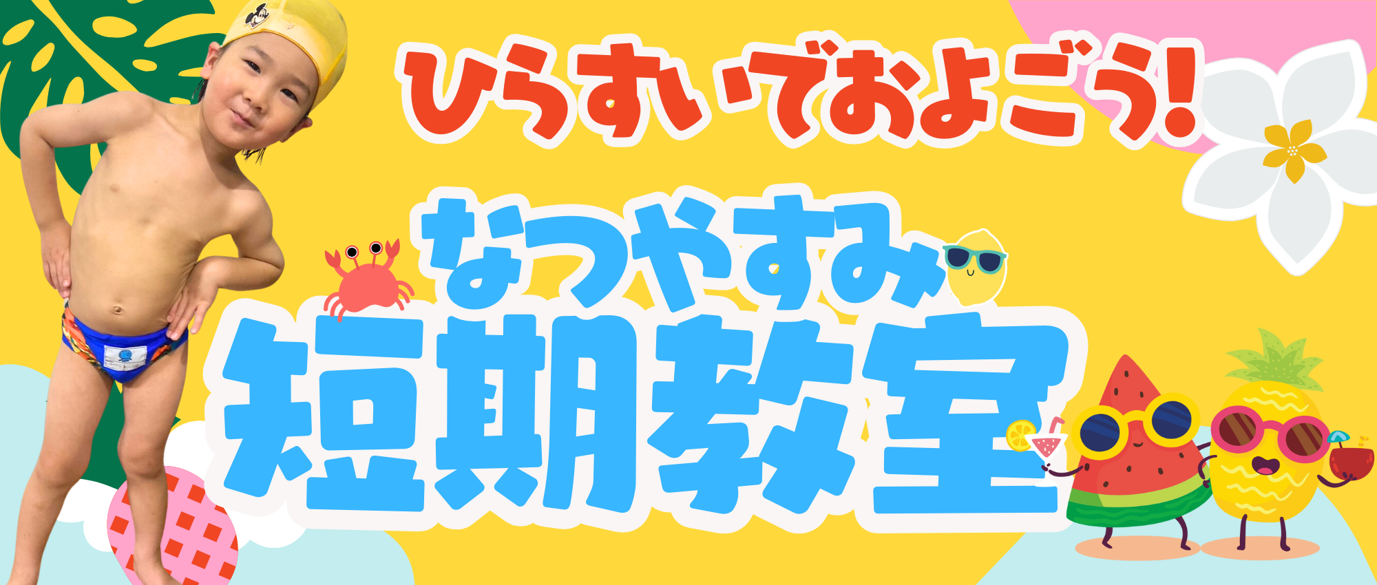 2025年夏休み短期教室のご案内