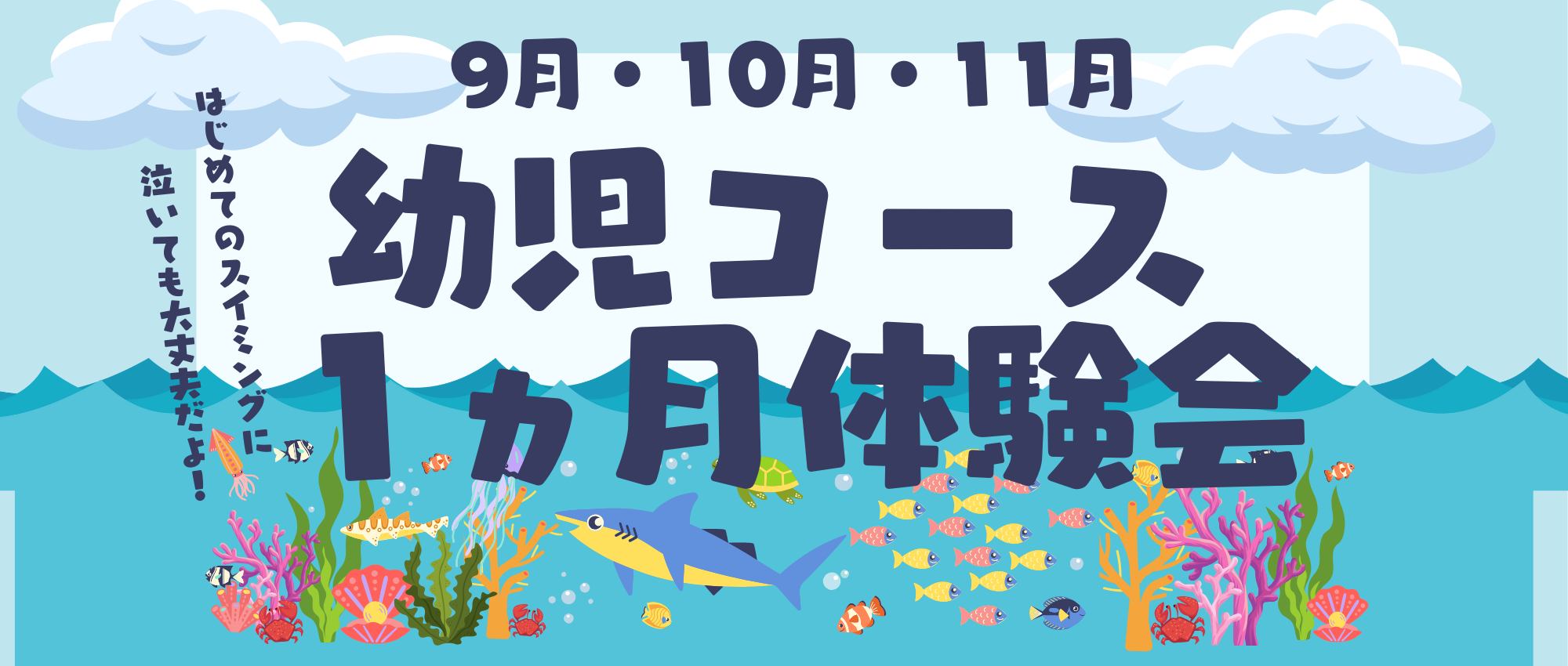 幼児コース1ヵ月体験会