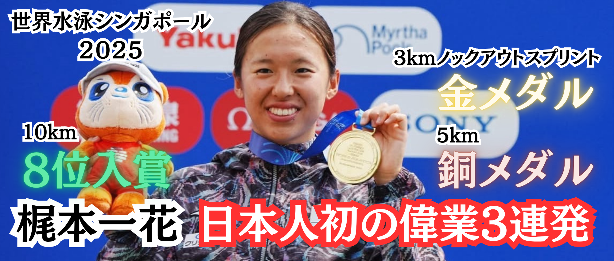 非公開: 世界水泳シンガポール２０２５　梶本一花選手OWS結果