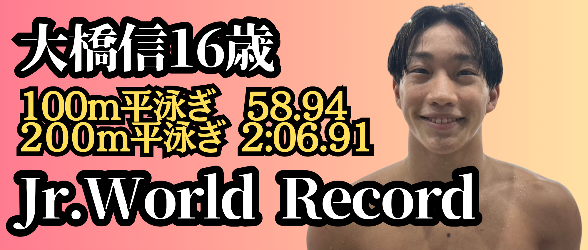 非公開: 大橋信16歳　ジュニア世界記録樹立