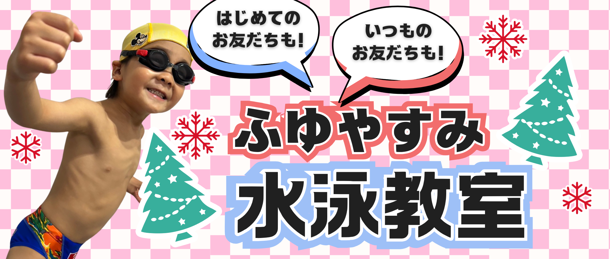 2025年冬休み短期教室のご案内