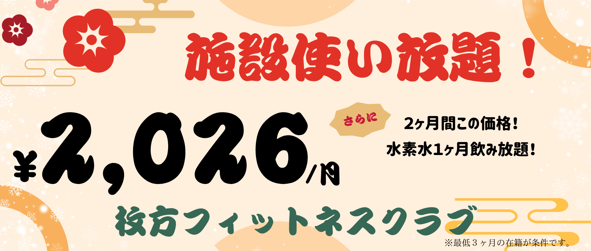 【フィットネスクラブ】2026キャンペーン（※いつでも使いたい方はこちら！※）