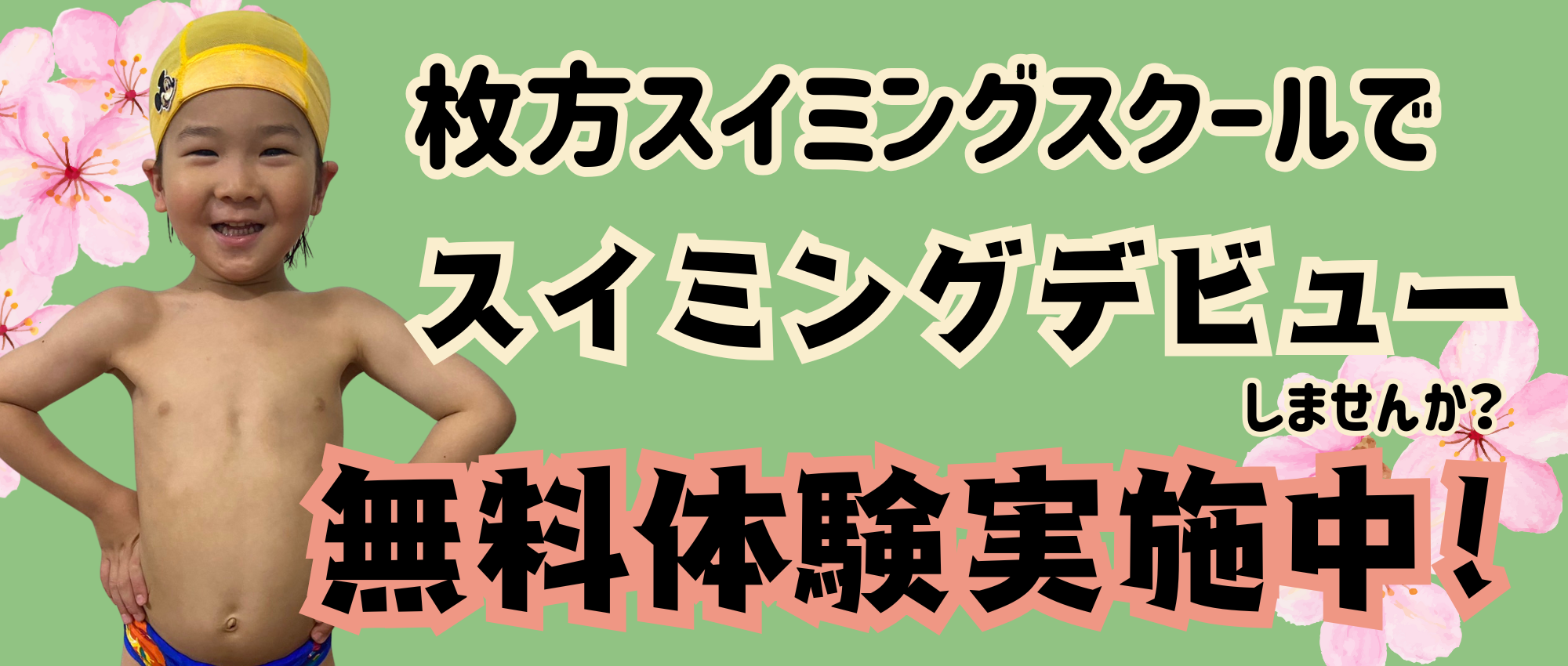 【ジュニア】スイミングスクール　無料体験会実施中！