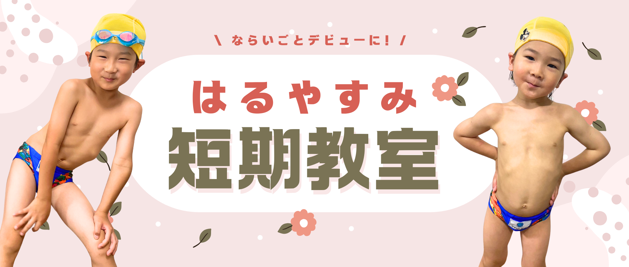 2026年春休み短期教室のご案内