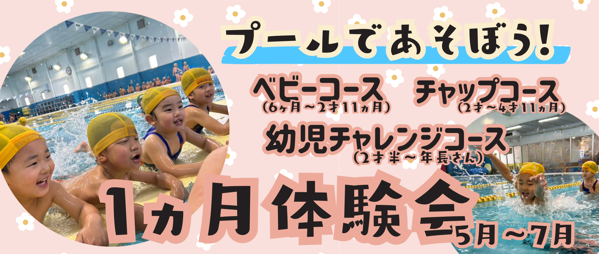2026年春 ベビー・幼児コース1ヶ月体験会のご案内