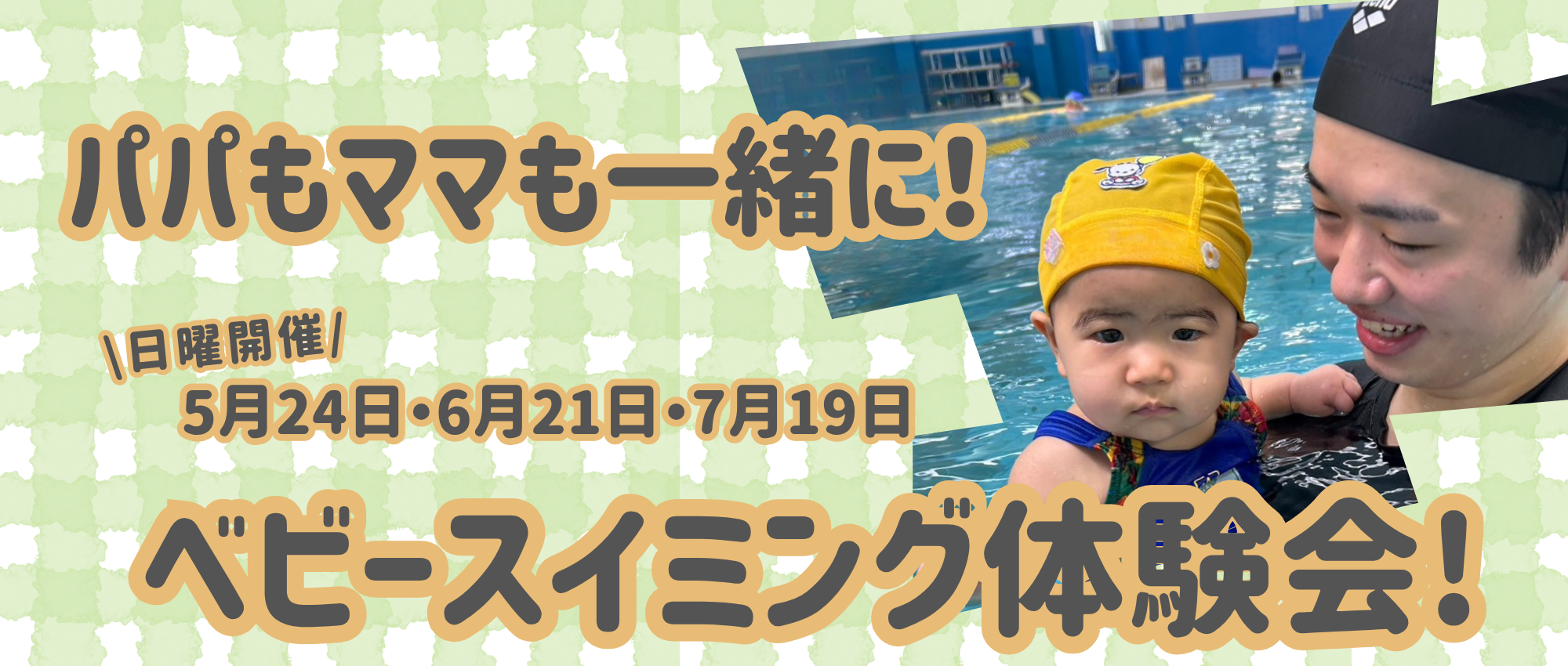 ベビーパパママ1日体験会のご案内