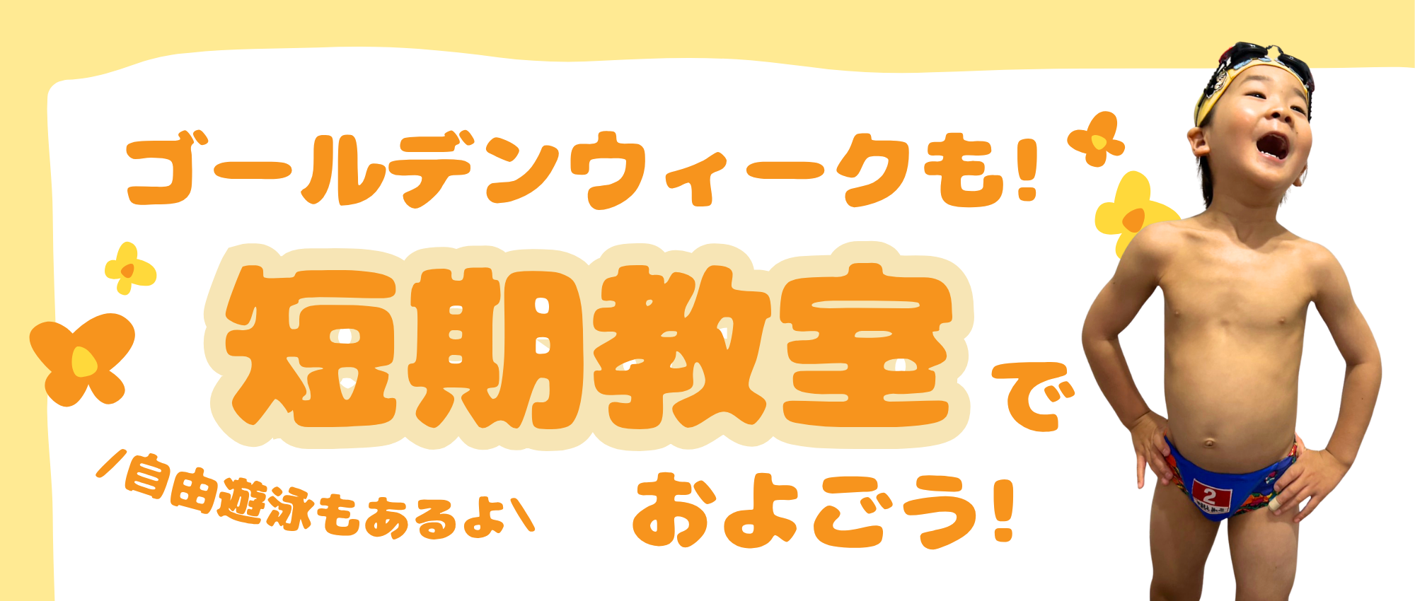 GW短期水泳教室のご案内