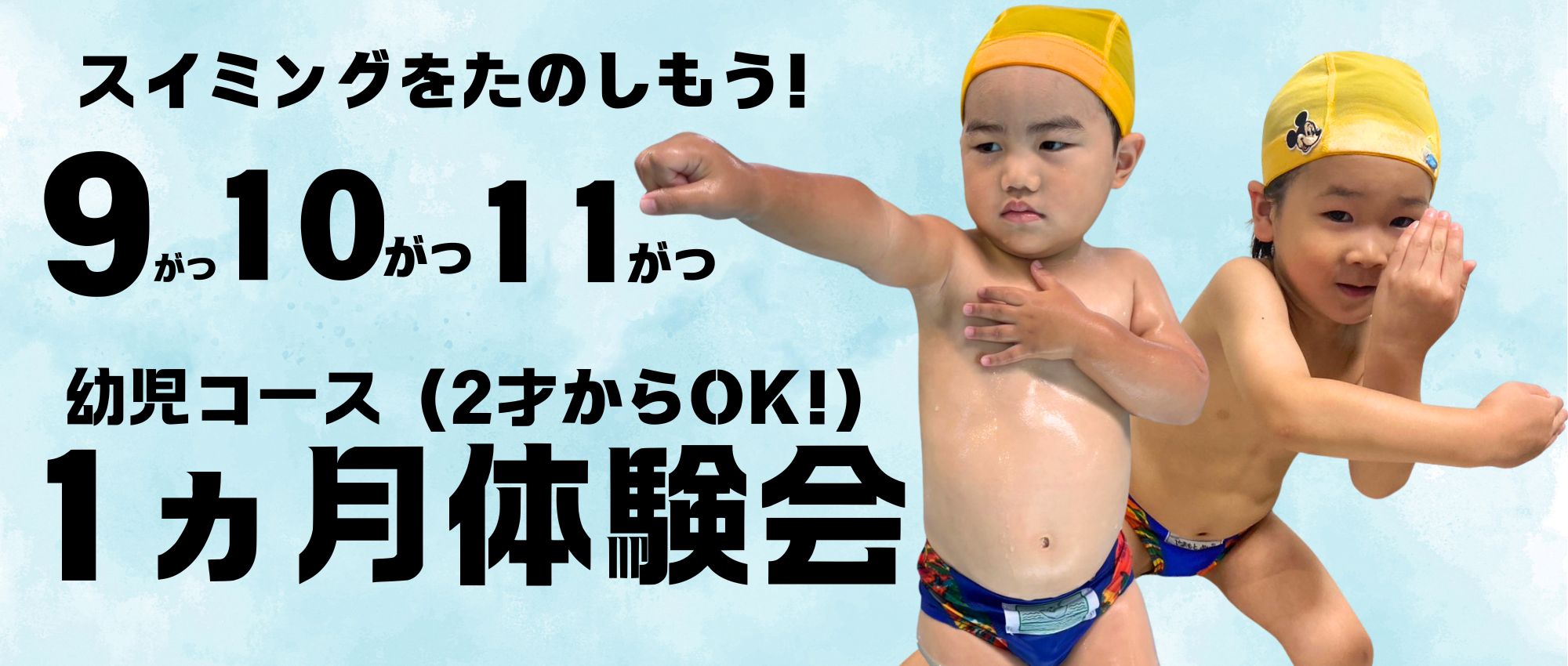 2026年秋 チャップ・幼児チャレンジコース1ヶ月体験会のご案内