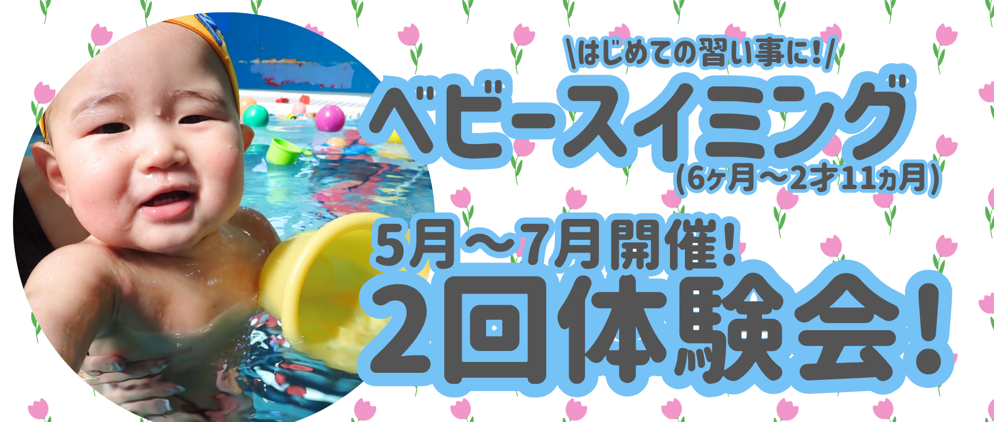 ベビースイミング 2回体験会のご案内