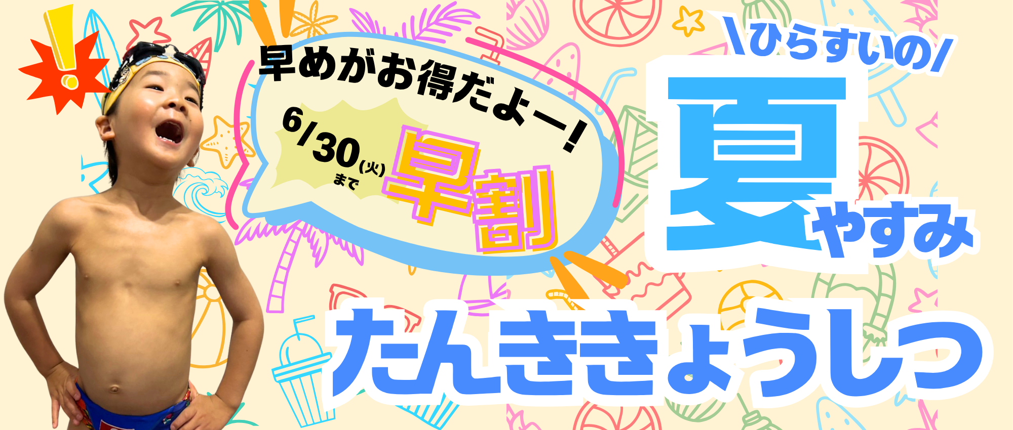 夏休み短期水泳教室のご案内