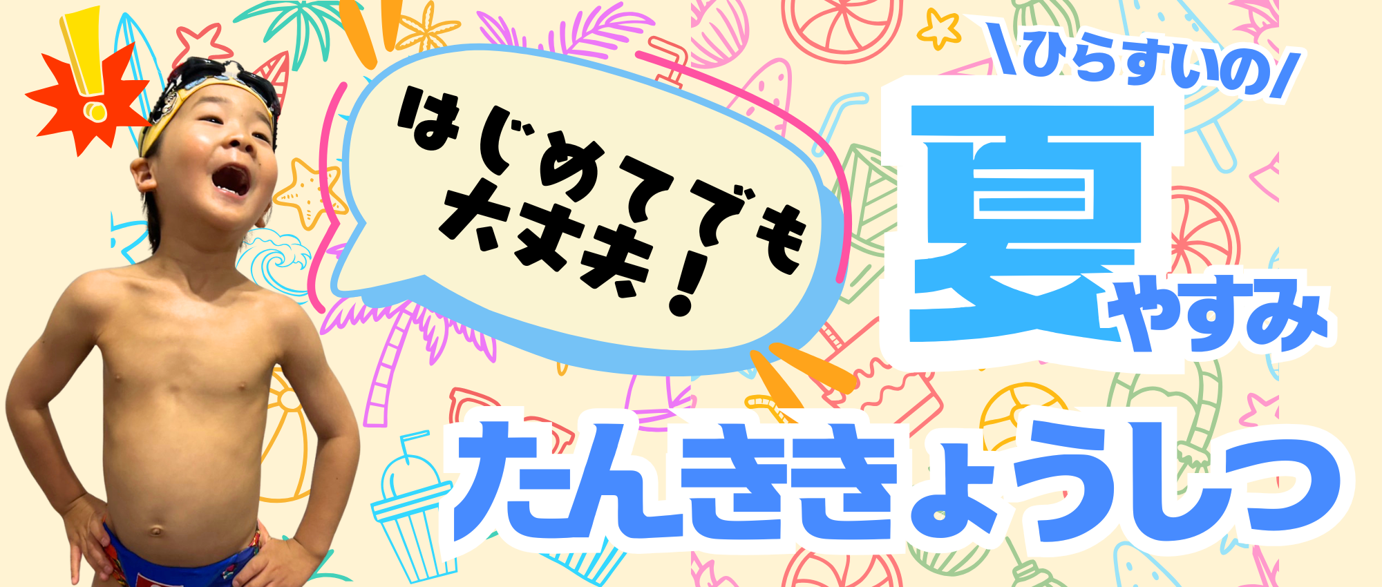夏休み短期水泳教室のご案内（定員になった期間があります。）