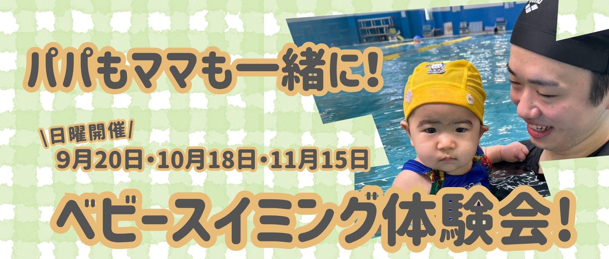 ベビーパパママ1日体験会のご案内