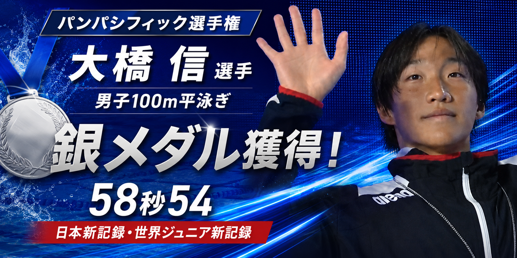 【パンパシフィック選手権】大橋信選手が銀メダル獲得！日本新記録・世界ジュニア新記録を樹立