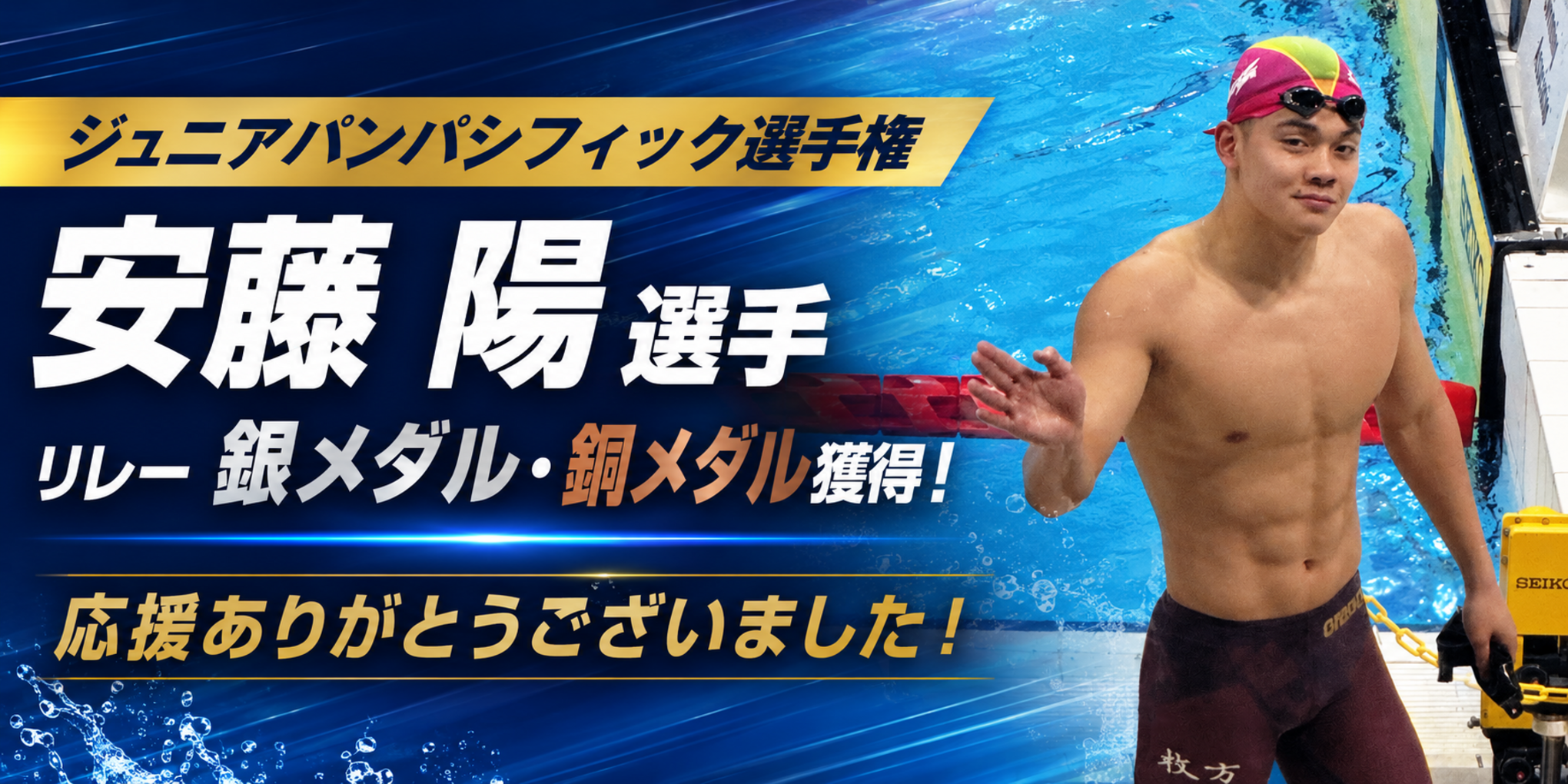 安藤陽選手 ジュニアパンパシフィック選手権で銀・銅メダル獲得！