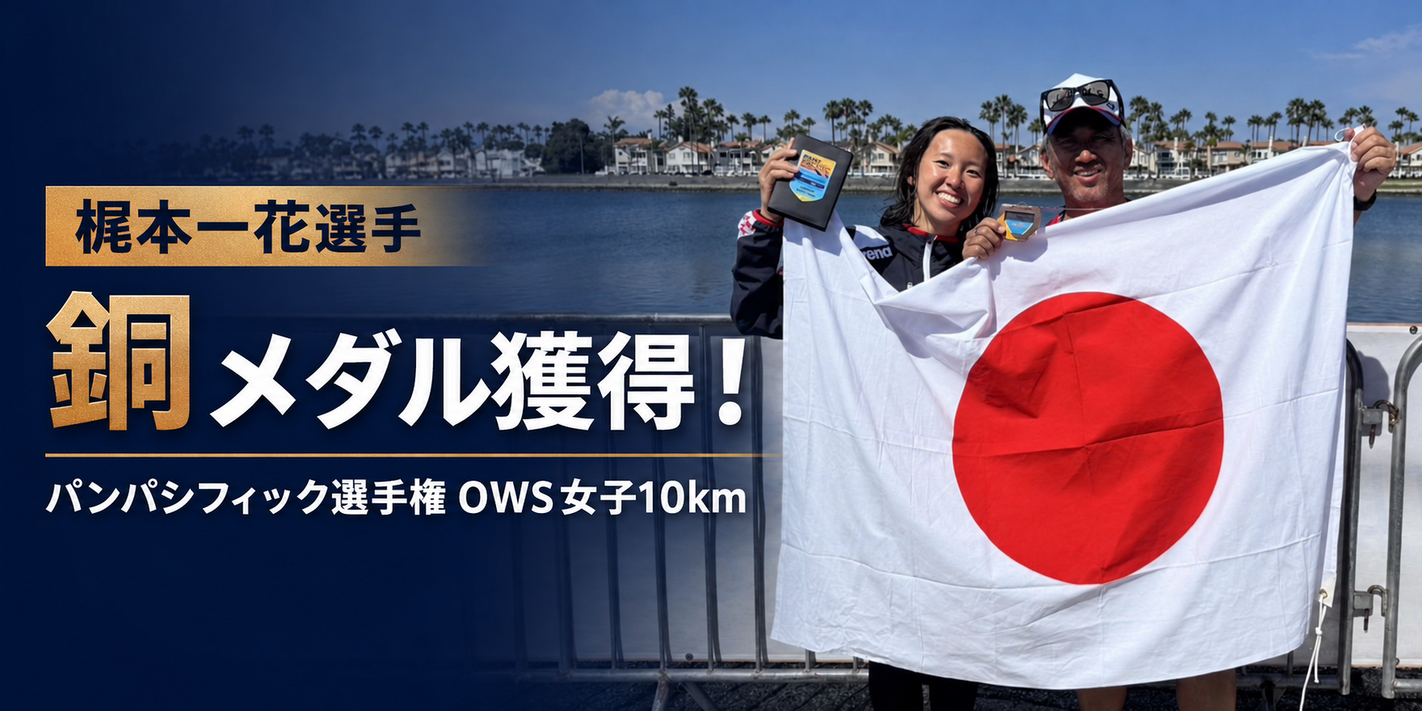 「梶本一花選手がパンパシフィック選手権 OWS女子10kmで銅メダル獲得！」