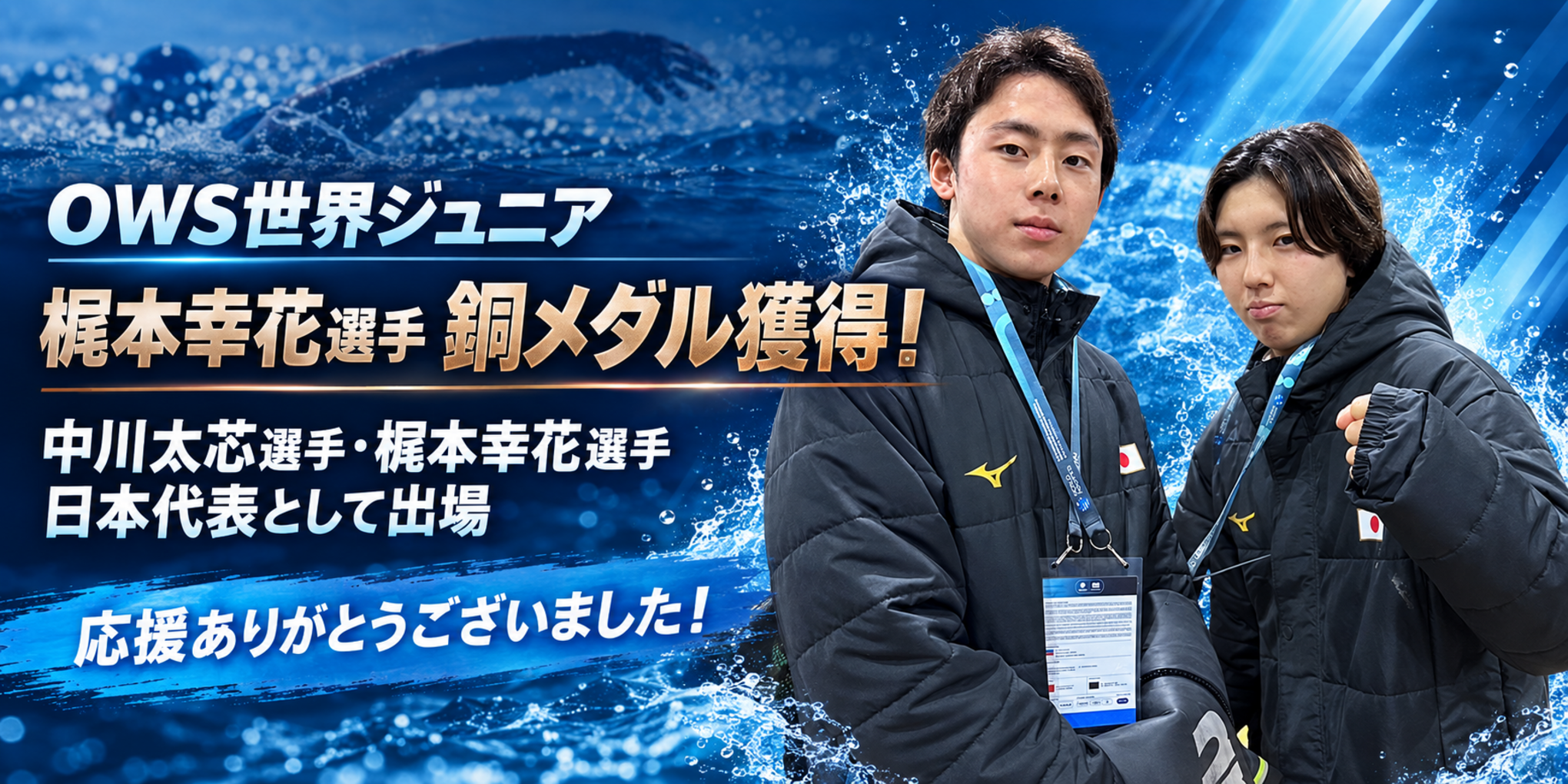 梶本幸花選手がOWS世界ジュニアで銅メダル獲得！