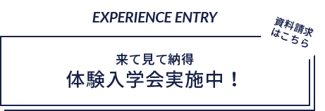 来て見て納得 体験入学会実施中！