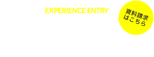 来て見て納得 体験入学会実施中！