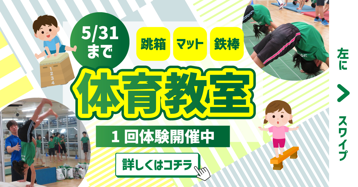 体育5月体験