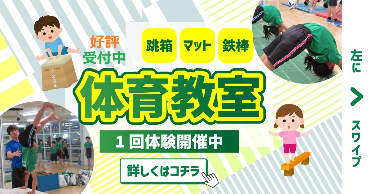 体育１０月体験