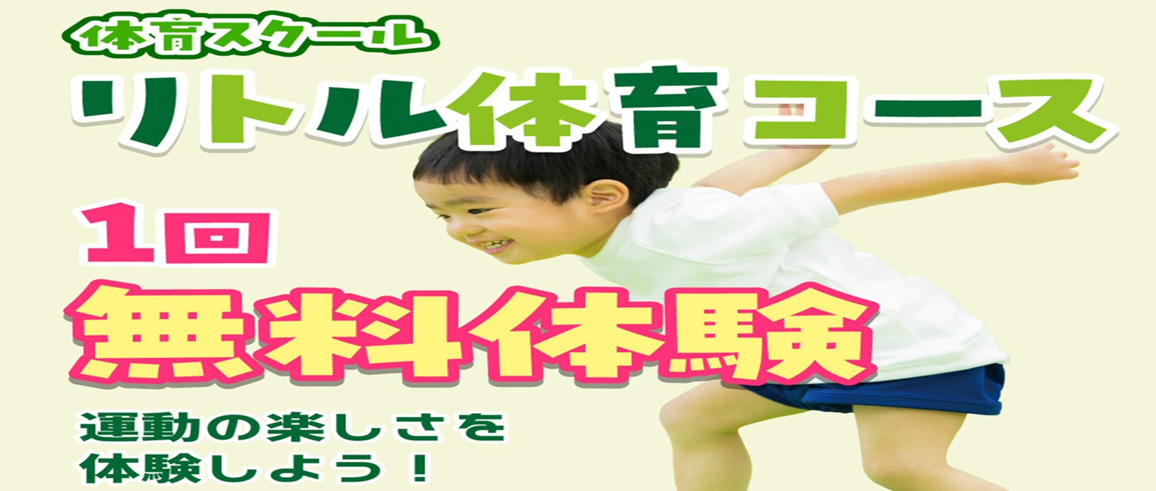 リトル体育