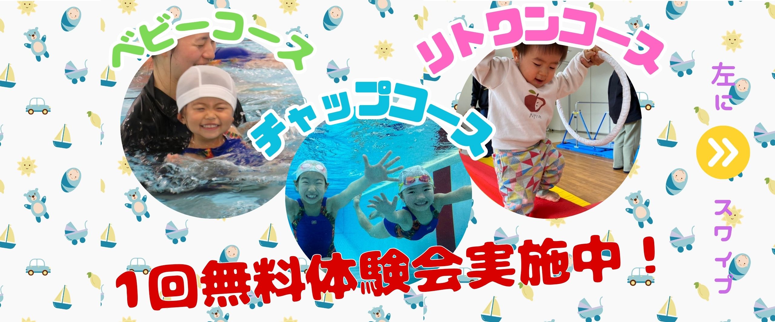 【ベビー、幼年体験】乳幼児クラス１回体験募集中！！（ベビー、チャップ、リトワン）