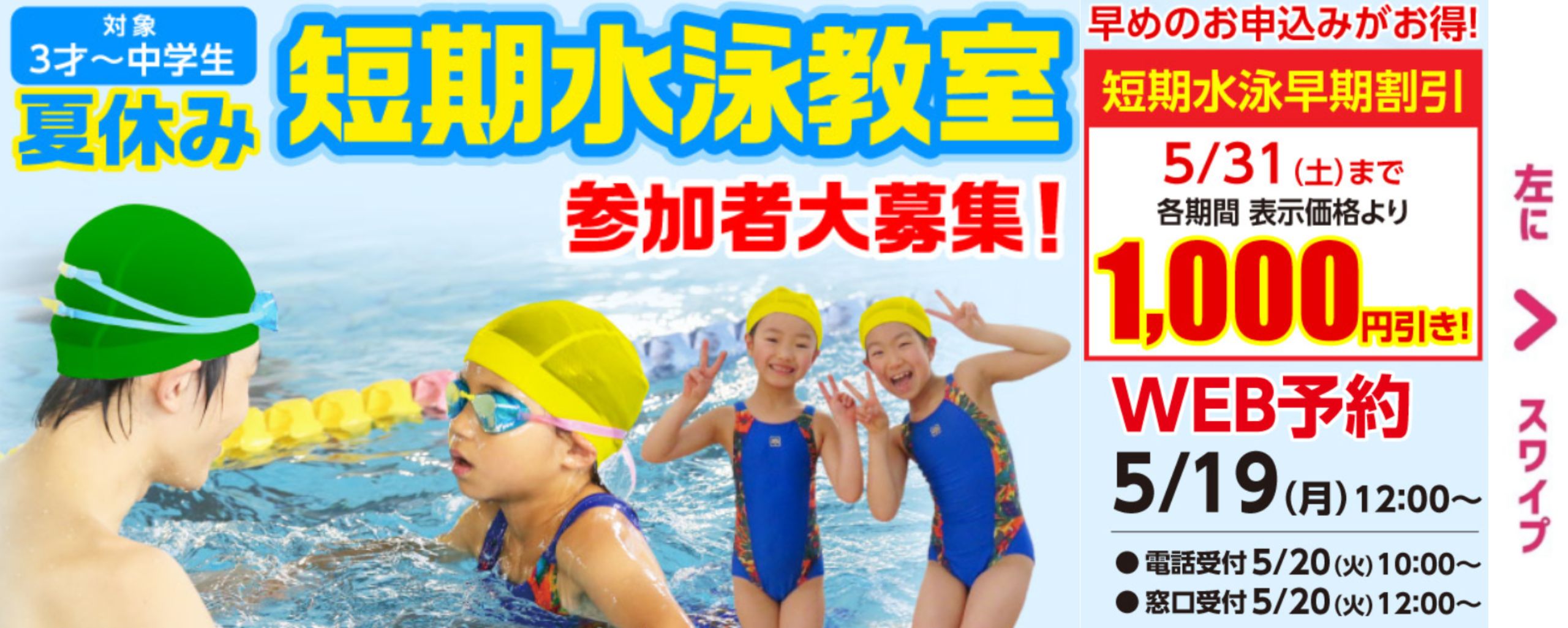 【スイミング】夏休み短期水泳教室開催！