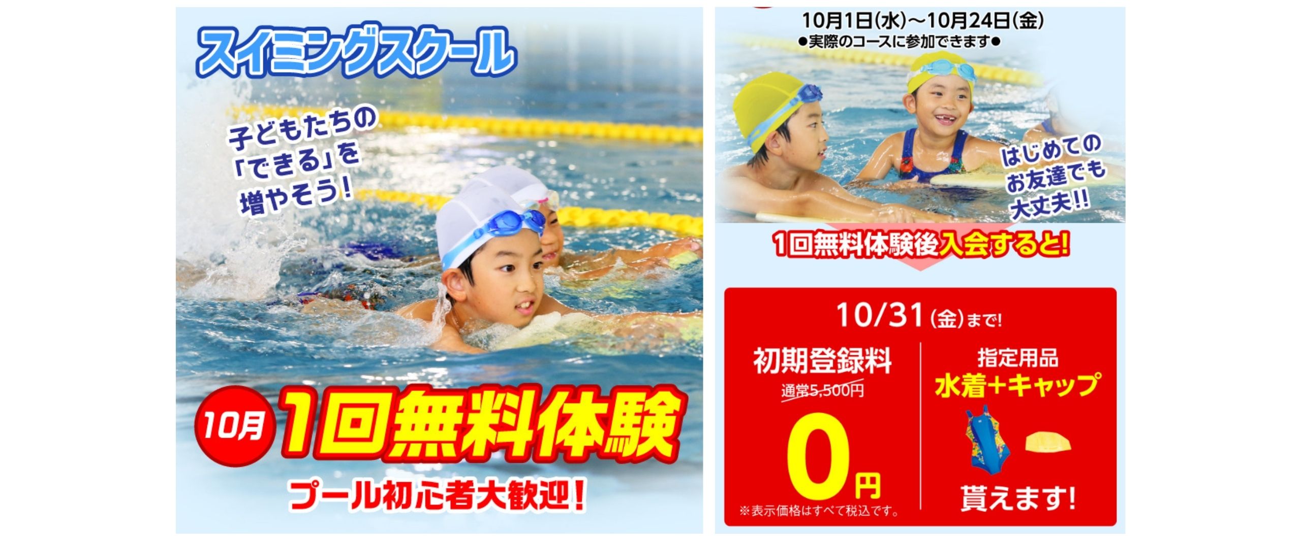 【スイミング】１０月　１回体験会開催！（３才～中学生）