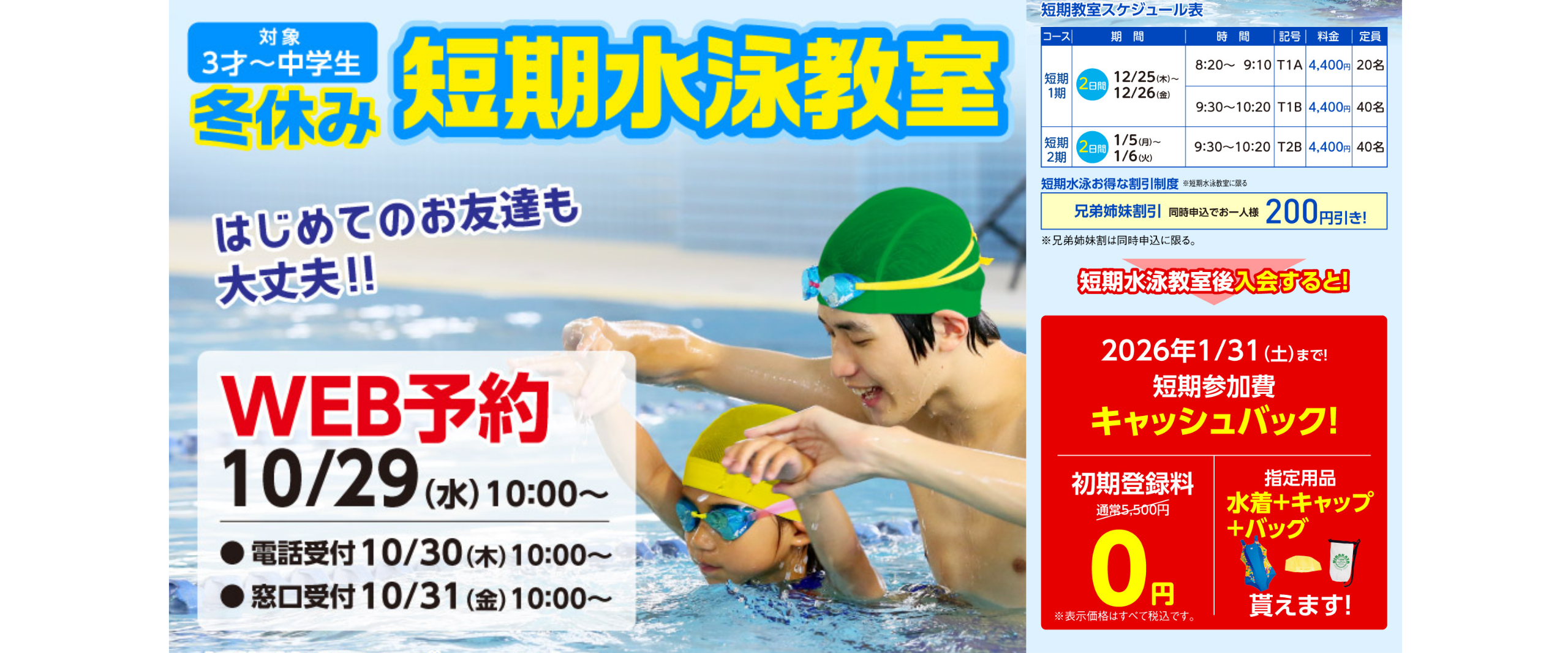 【スイミング】冬休み短期水泳教室開催！