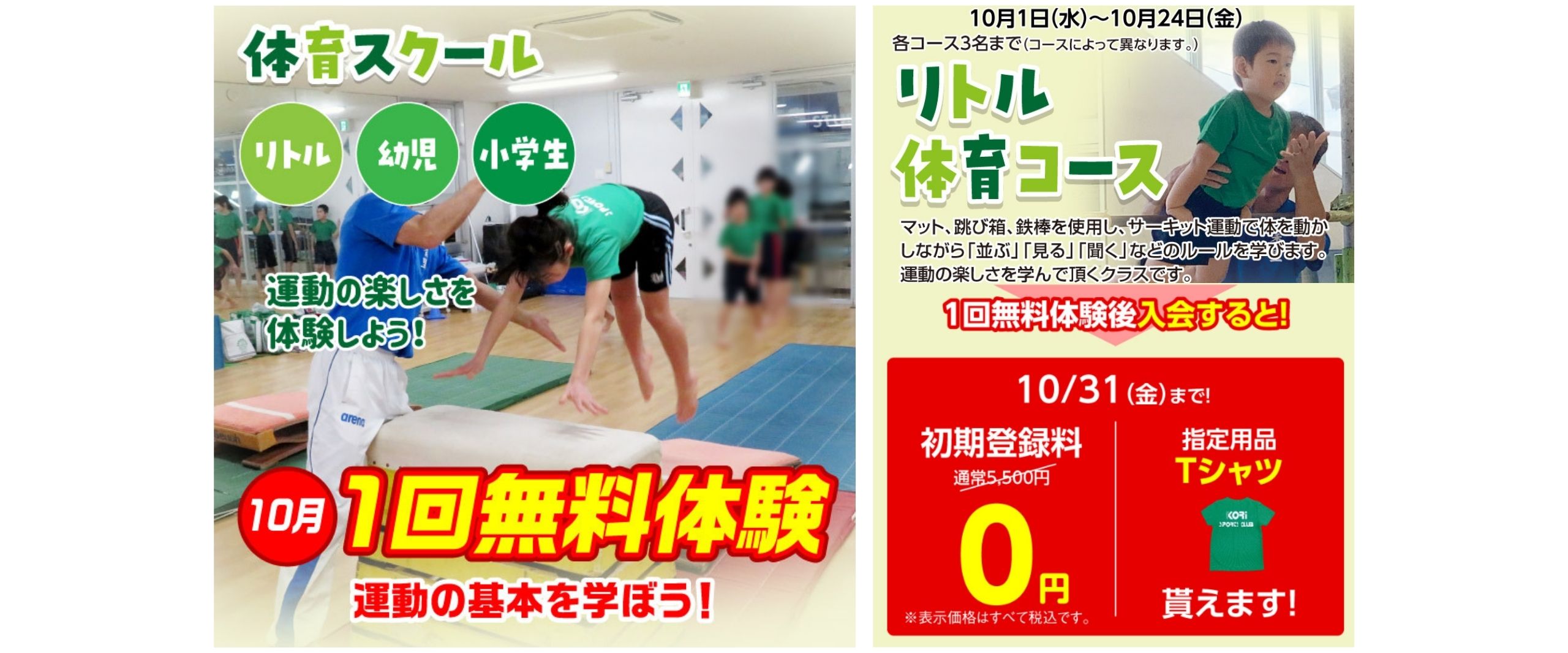 【体育】２０２５年１０月　体験無料！！