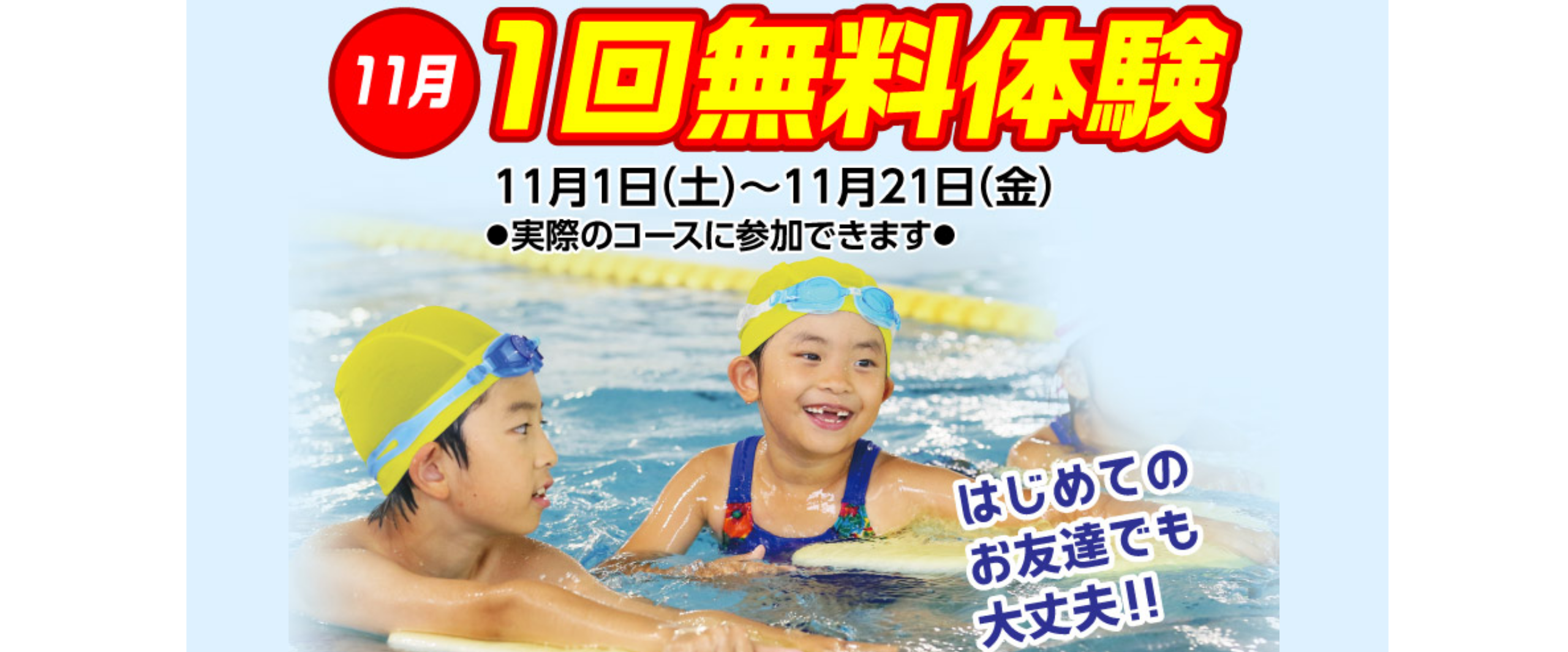 【スイミング】11月 1回体験会開催!(3才~中学生)