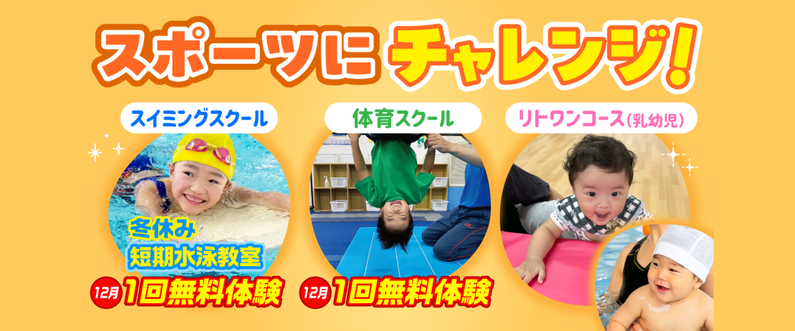 【スイミング】１２月　１回体験会開催！（３才～中学生）