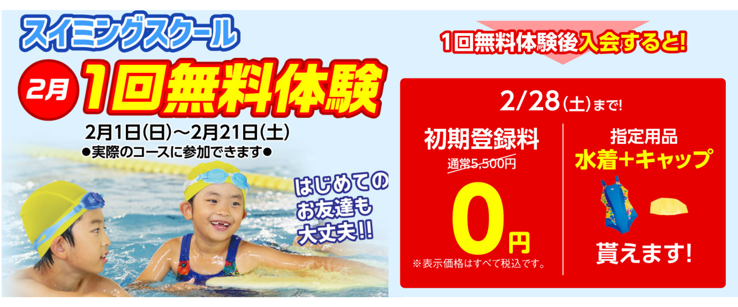 【スイミング】２月　１回体験会開催！（３才～中学生）
