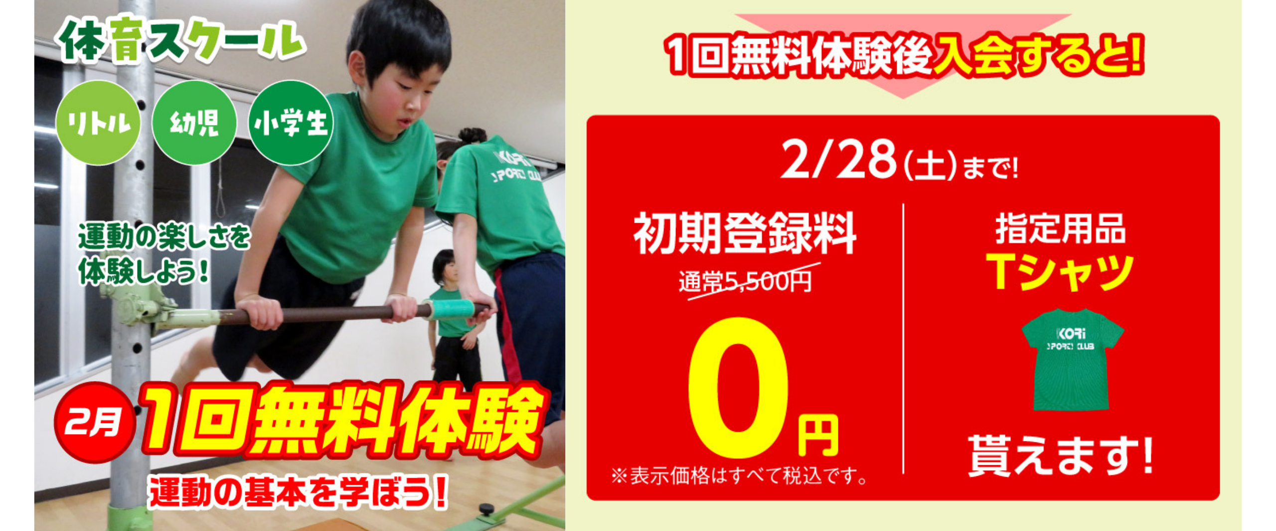 【体育】２０２６年２月　体験無料！！