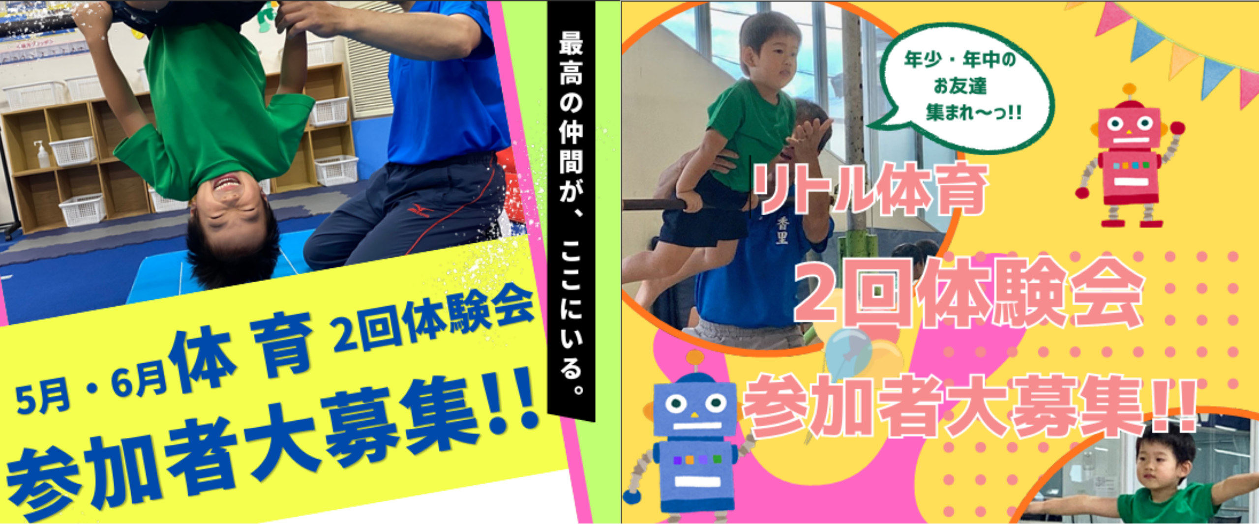 「体育2回体験会」「リトル体育体験会」のご案内
