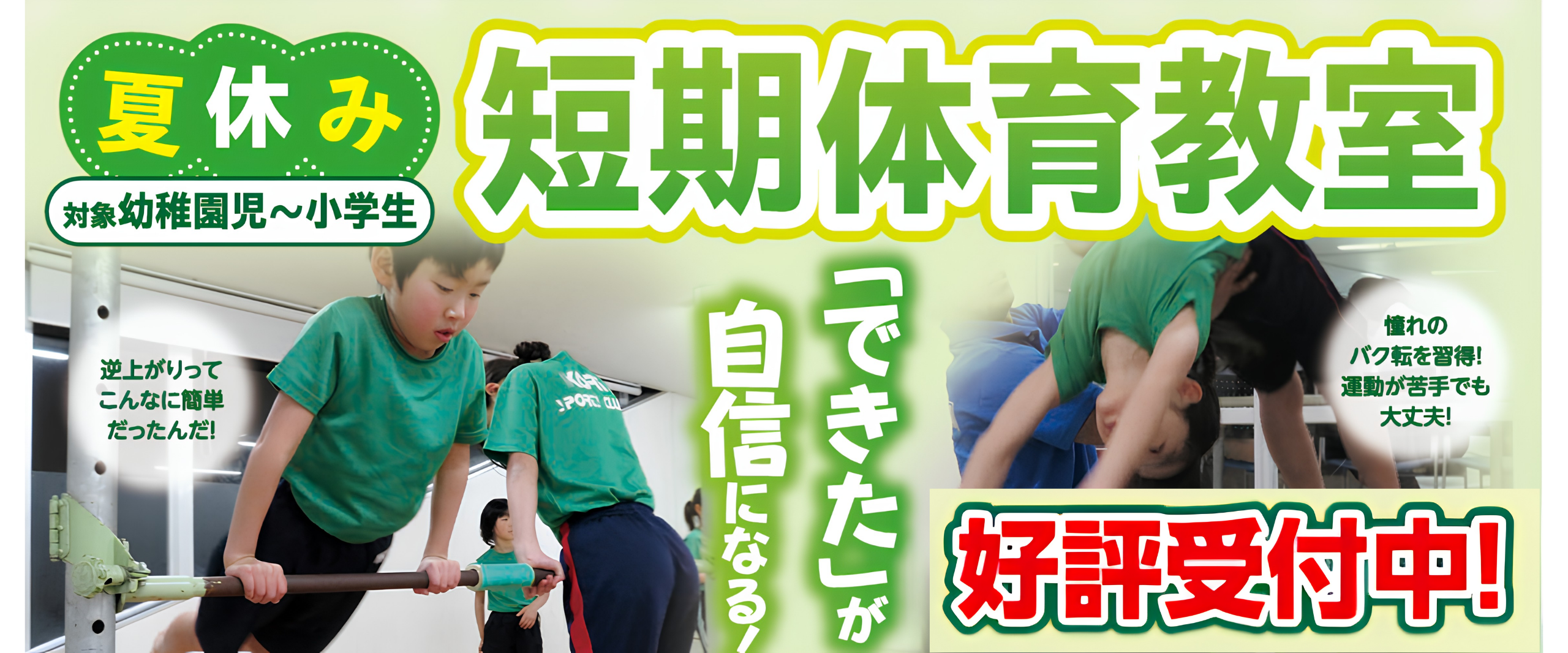【体　育】夏休み短期体育教室開催‼