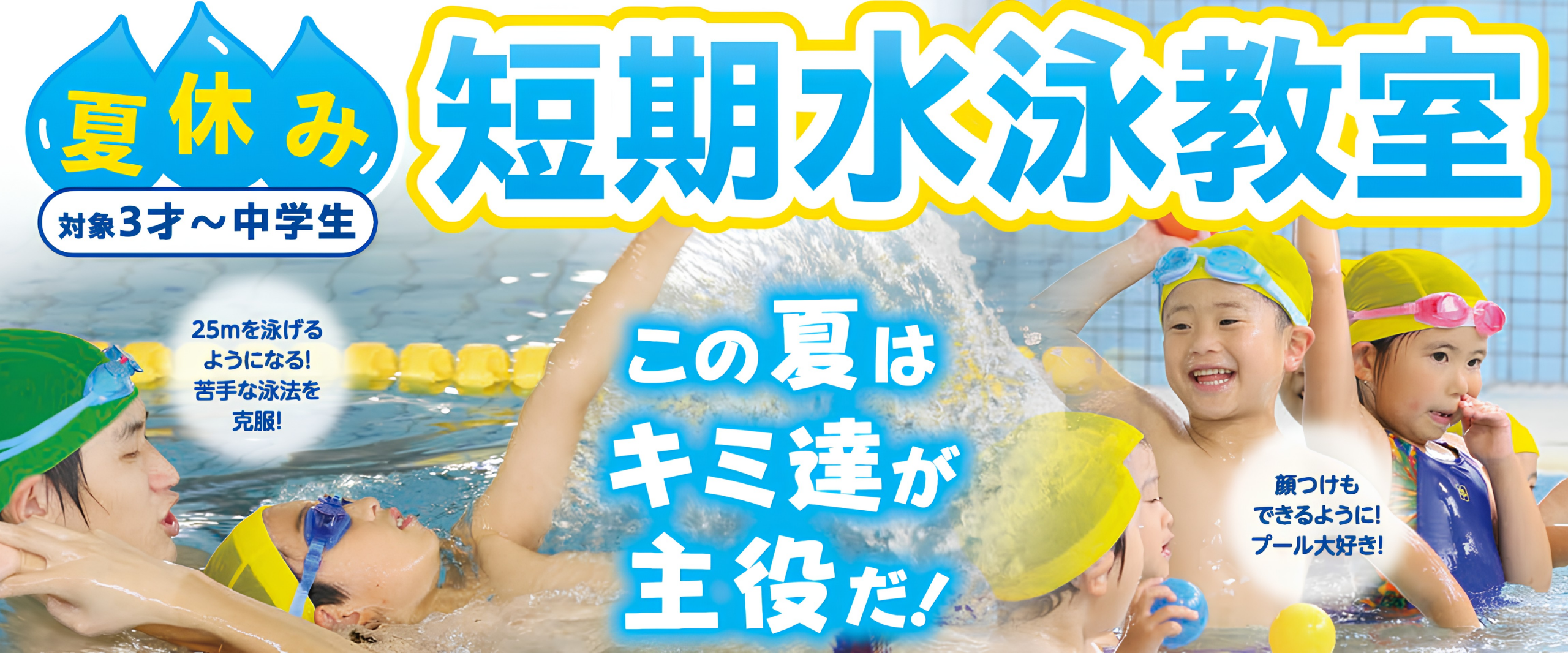 【スイミング】夏休み短期教室のお知らせ