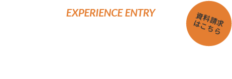 来て見て納得 体験入学会実施中！