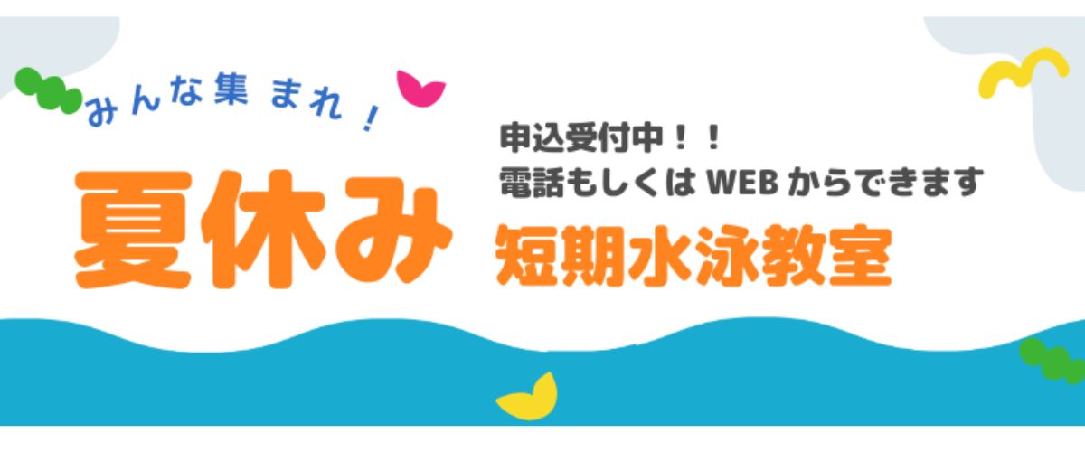 【短期教室】　夏休み短期教室のお知らせ