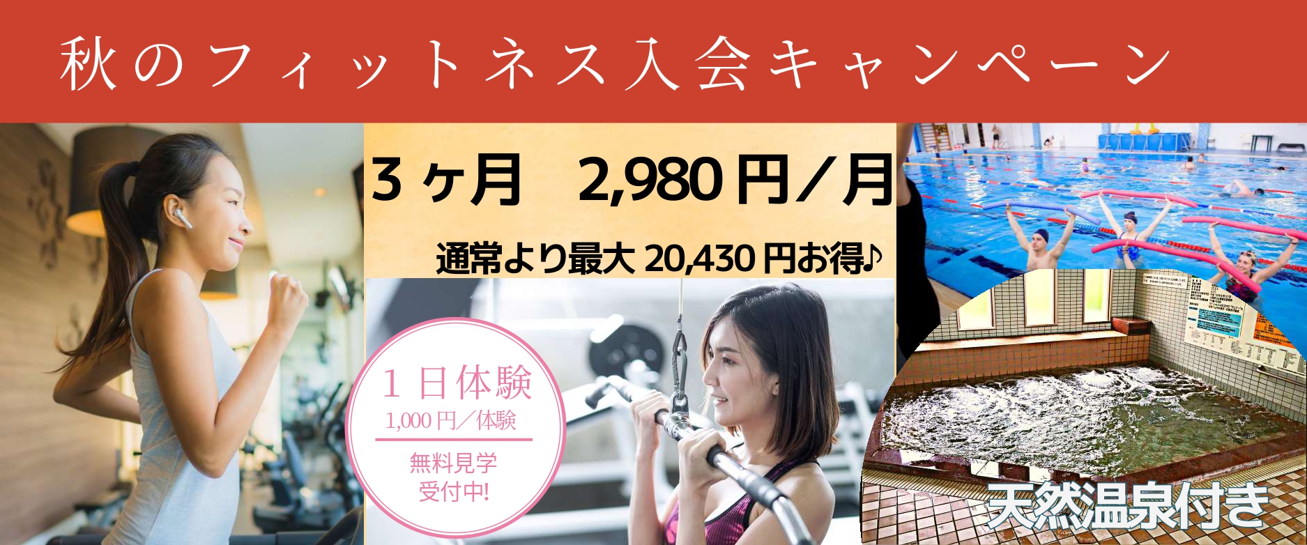 【フィットネス】9月入会キャンペーン！！　１日体験も受付中！！