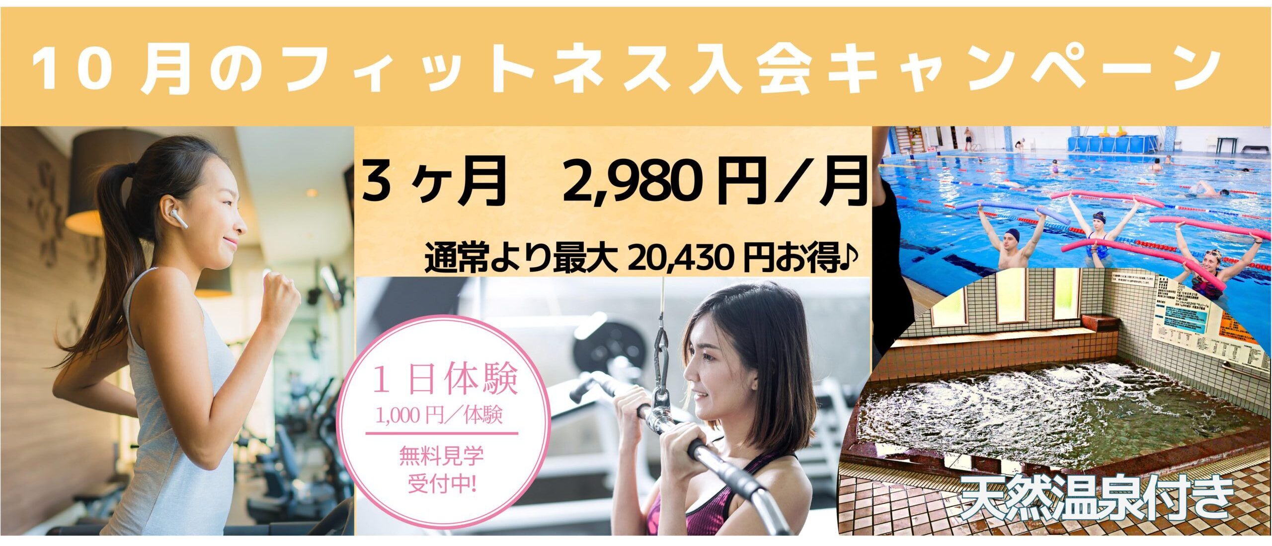 【フィットネス】10月入会キャンペーン！！　１日体験も受付中！！