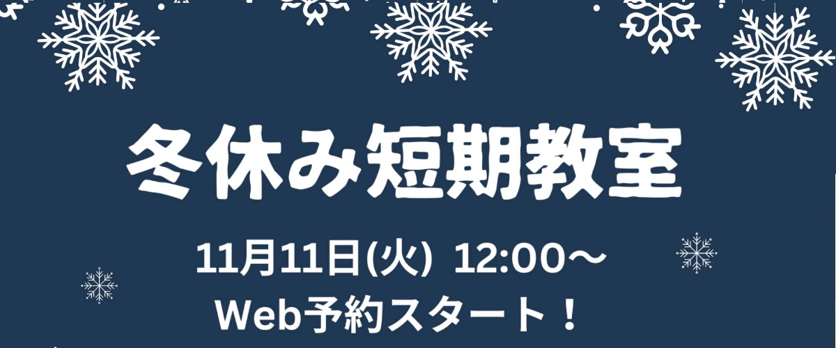 【短期教室】　２０２５年　冬休み短期教室のお知らせ 　