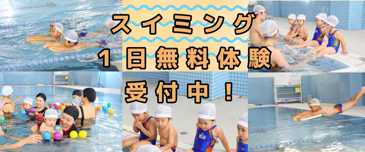 【ジュニアスイミング 】　ジュニアスイミング無料体験（11月募集中）