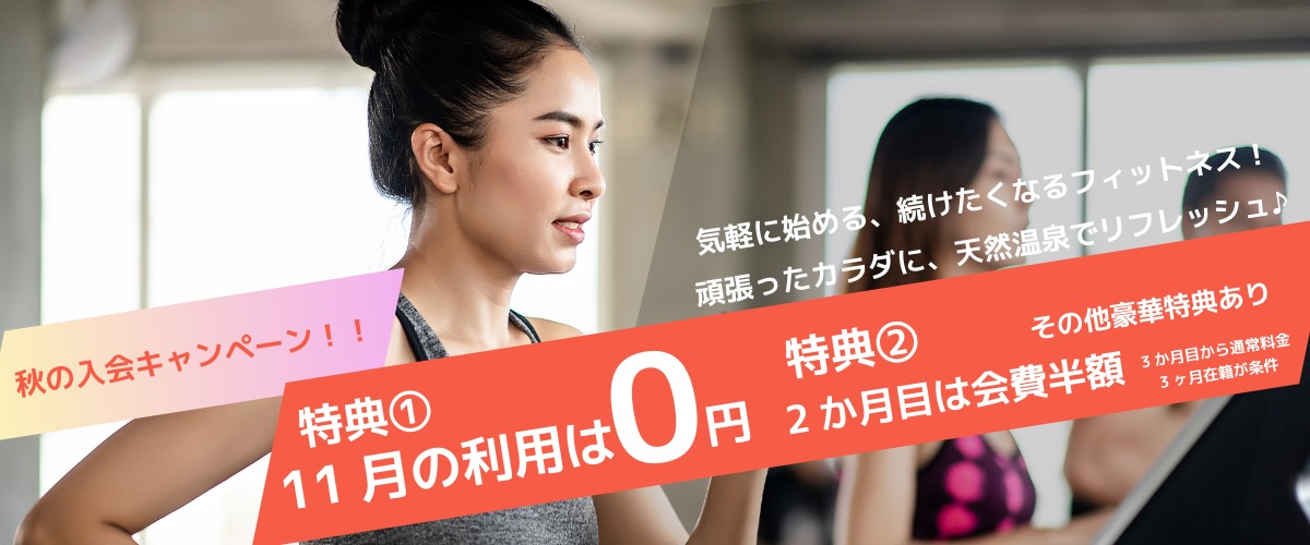 【フィットネス】11月入会キャンペーン！！　１日体験も受付中！！
